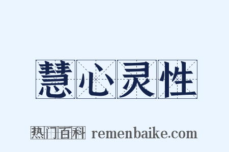 慧心灵性是什么意思的图片